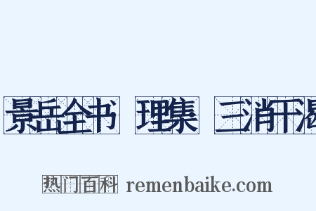 景岳全书·理集·三消干渴是什么意思的图片